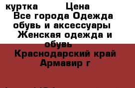 kerry куртка 110  › Цена ­ 3 500 - Все города Одежда, обувь и аксессуары » Женская одежда и обувь   . Краснодарский край,Армавир г.